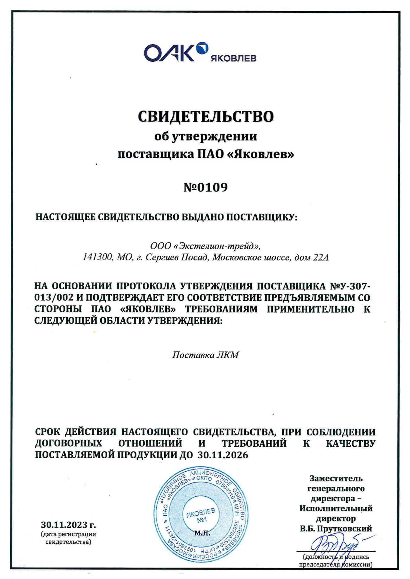 5 Письмо поставщика ПАО Яковлев на Экстелион